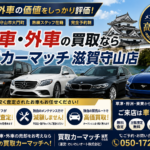 アメ車や外車の買取査定に強い滋賀の専門店！守山で高価車買取のおすすめ理由
