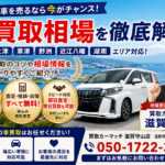 【2026年最新版】滋賀の車買取相場を徹底解説｜守山・草津・大津で高価買取なら買取カーマッチ滋賀守山店