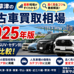 大津・草津の中古車買取相場2025年版｜軽自動車・SUV・セダン別に徹底比較！
