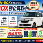 【N-BOX強化買取】滋賀でN-BOXを最高値で売るなら？守山・草津・大津｜買取カーマッチ滋賀守山店