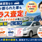 守山で車買取ならおすすめ！大手で断られた車もプラス査定｜カーマッチ滋賀守山店