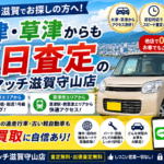 車買取を滋賀でお探しの方へ！大津・草津からも即日査定のカーマッチ