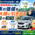 近江八幡で車買取相場を知る！愛車の価値を最大にする査定のコツ｜カーマッチ滋賀守山店