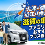 大津・湖南・近江八幡から行く滋賀の車買取！ファミリーカーおすすめプラス査定の秘密