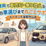 湖南で車売却・乗り換えなら！次の車選びまで丸ごとサポート｜カーマッチ滋賀守山店