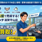 【滋賀・守山】車買取のおすすめ店と相場！愛車を最高値で売却するコツ｜カーマッチ