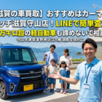 【滋賀の車買取】おすすめは守山のカーマッチ！LINEで簡単査定