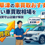 滋賀・草津の車買取おすすめ店！損しない車買取相場をカーマッチ滋賀守山店が解説