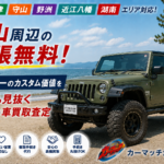 おすすめ【車買取・滋賀】守山でジープ・ラングラーを売るなら！絶対的な価値を正しく評価するおすすめの車買取査定のポイントを徹底解説