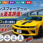 おすすめ【車買取・滋賀】守山でシボレー・カマロを最高額で売却！アメリカンスポーツの魂を正しく査定するおすすめの車買取店選びのコツ