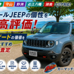 おすすめ【車買取・滋賀】守山でジープ・レネゲードを最高値売却！遊び心あふれるスモールSUVの価値を見抜くおすすめの車買取査定総まとめ