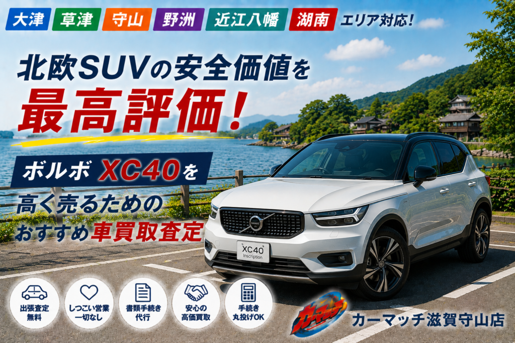 おすすめ【車買取・滋賀】守山でボルボ・XC40を高価売却!北欧SUVの安全価値をどこよりも高く評価するおすすめの車買取査定ガイド