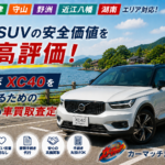 おすすめ【車買取・滋賀】守山でボルボ・XC40を高価売却！北欧SUVの安全価値をどこよりも高く評価するおすすめの車買取査定ガイド