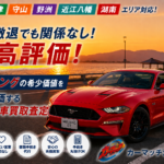 おすすめ【車買取・滋賀】守山でフォード・マスタングを高く売る方法！アメリカンマッスルの情熱を評価するおすすめの車買取査定の秘密