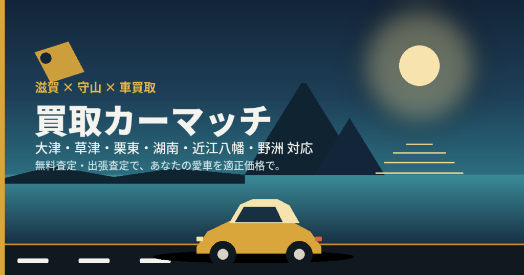 車買取なら滋賀守山の買取カーマッチ|大津・草津・栗東・湖南・近江八幡・野洲対応