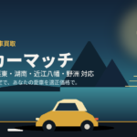 車買取なら滋賀守山の買取カーマッチ|大津・草津・栗東・湖南・近江八幡・野洲対応
