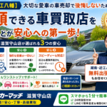 【湖南・近江八幡】大切な愛車の車売却で後悔しないために！車買取カーマッチ滋賀守山店の強み