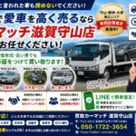 【車売却・滋賀】他店0円の車も諦めない！守山・野洲・大津の無料出張査定おすすめ車買取店