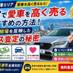 【大津・草津】車買取で高く売る方法！都市圏相場のカーマッチ滋賀守山店