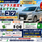 【車買取・滋賀】湖南草津・栗東で車売却！プラス査定を勝ち取るおすすめ準備とコツ