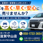 車買取なら滋賀のカーマッチ滋賀守山店｜守山・大津・草津・湖南・近江八幡・野洲で車売却