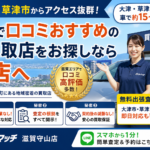 「大津市・草津市からアクセス抜群！滋賀で口コミおすすめの車買取店をお探しなら当店へ」