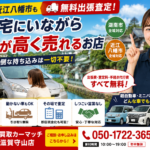 湖南・近江八幡も無料出張査定！自宅にいながら愛車が高く売れるお店｜車買取カーマッチ滋賀守山店