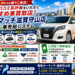 【車売却・滋賀】近江八幡・大津からも来店！口コミ高評価の安心車買取店｜カーマッチ滋賀守山店