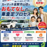 【車買取・滋賀おすすめ】口コミ高評価の理由！カーマッチ滋賀守山店