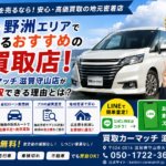 【車買取・滋賀】守山・野洲のおすすめ車買取店！高価買取のカーマッチ滋賀守山店