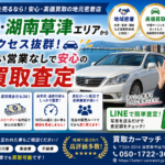 【車売却・滋賀】大津・湖南草津エリアで安心のおすすめ車買取店｜カーマッチ滋賀守山店