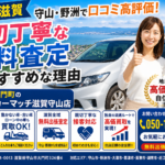 【車買取滋賀】守山・野洲で口コミ高評価！親切丁寧な無料査定がおすすめな理由｜車買取カーマッチ滋賀守山店