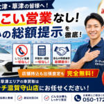 野洲・大津・草津の皆様へ！しつこい営業なし＆安心の総額提示を徹底！｜車買取カーマッチ滋賀守山店