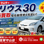 【プリウス30強化買取】滋賀県守山市の車買取ならカーマッチ滋賀守山店