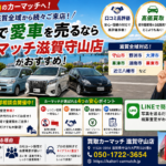 【車買取・滋賀】週末は守山のカーマッチへ！野洲・大津・草津対応のおすすめ車売却相談会