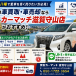 【車売却・滋賀】栗東・近江八幡で愛車を高く売るならカーマッチ滋賀守山店がおすすめ