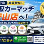 車買取・車売却なら滋賀守山のおすすめ買取カーマッチ守山店|草津・大津対応