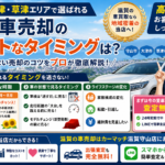 車売却のベストなタイミングは？守山・大津・草津で選ばれる滋賀の車買取おすすめ情報