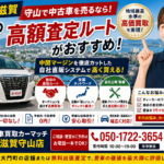 【車売却滋賀】守山で中古車を売るなら！独自の高額査定ルートがおすすめ｜車買取カーマッチ滋賀守山店