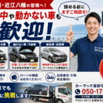 【栗東・湖南・近江八幡】ローン中や動かない車も大歓迎！まずご相談を｜車買取カーマッチ滋賀守山店