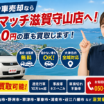 大津で車売却ならカーマッチ滋賀守山店へ！他店で0円の車も買取します｜車買取カーマッチ滋賀守山店