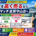【湖南・甲賀】過走行車も買取！自社ローンで乗換ならカーマッチ滋賀守山店