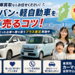 【滋賀の車買取】ミニバン・軽自動車を高く売る方法！思い出プラス査定
