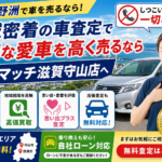 【守山・野洲】車買取ならしつこい営業なしのカーマッチ滋賀守山店