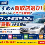 【車買取・滋賀】おすすめの査定・高価買取ならカーマッチ滋賀守山店