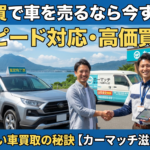 「滋賀で損しない車買取！守山・大津・草津・湖南・近江八幡どこでもスピード対応いたします」