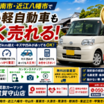 【軽自動車買取・滋賀】湖南・近江八幡で古い軽自動車も高く売れる！専門店ならではの査定