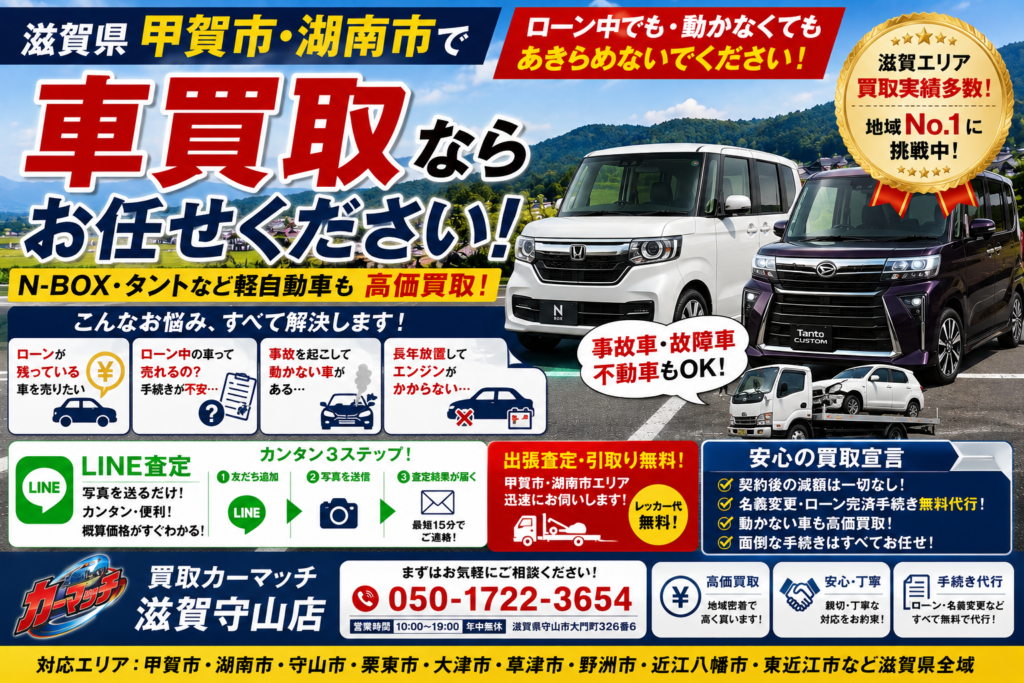 【甲賀・湖南で車買取】ローン中・動かない車もご相談ください！滋賀の専門店