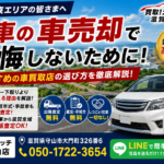 【湖南・栗東】愛車の車売却で後悔しないために！おすすめの車買取店の選び方
