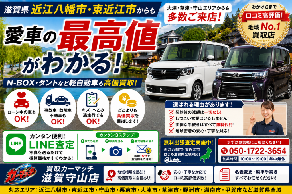 【車買取・滋賀】近江八幡や東近江からも口コミ高評価！カーマッチ滋賀守山店が選ばれる理由